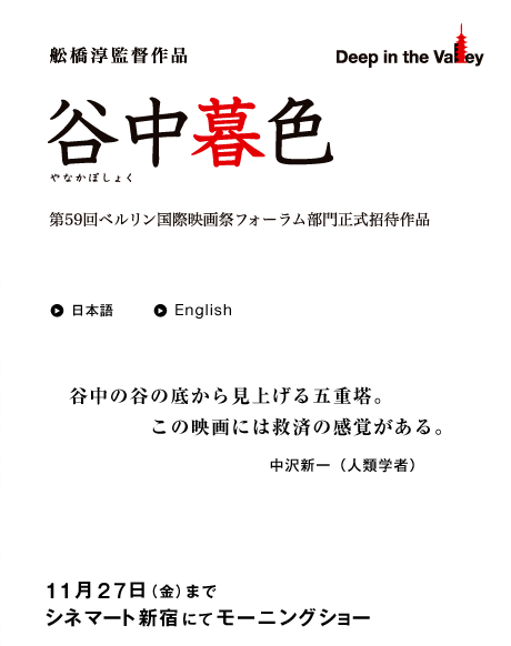 船橋淳監督作品　谷中暮色　やなかぼしょく　第59回ベルリン国際映画祭フォーラム部門正式招待作品